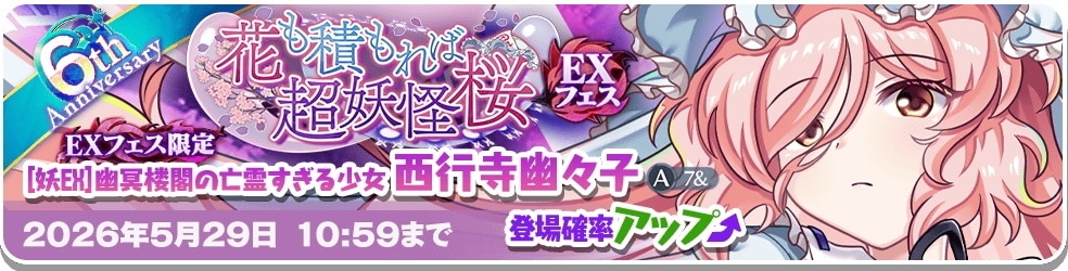 EX幽々子ガチャシミュレーター
