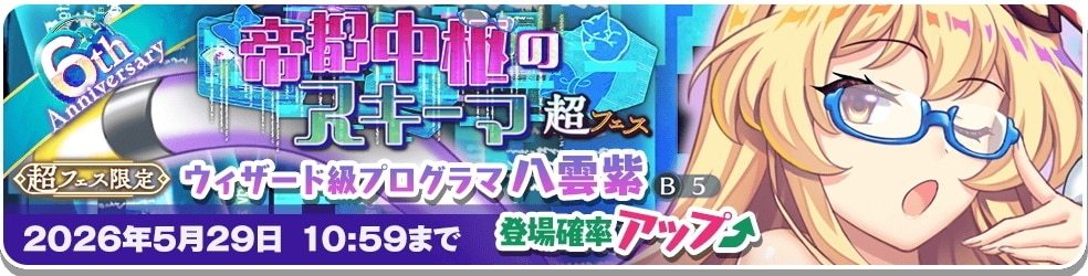 超フェス紫ガチャシミュレーター