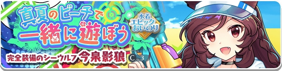 水着エピック｜影狼ガチャシミュレーター