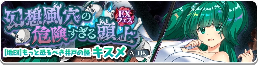 EX｜キスメガチャは引くべきか