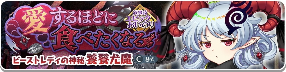 エピック饕餮尤魔ガチャシミュレーター
