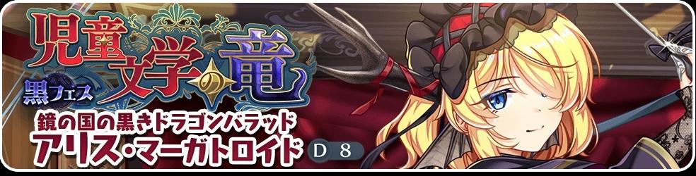 黒フェスアリスガチャシミュレーター