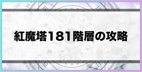 紅魔塔181階層の攻略