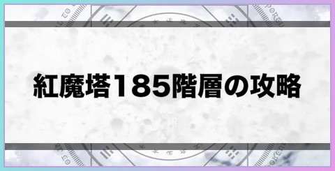 紅魔塔185階層の攻略