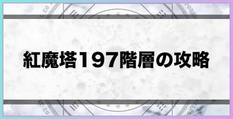 紅魔塔197階層の攻略