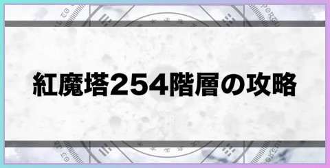 紅魔塔254階層の攻略