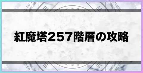 紅魔塔257階層の攻略