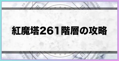 紅魔塔261階層の攻略