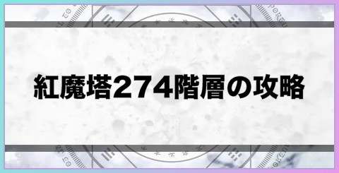 紅魔塔274階層の攻略