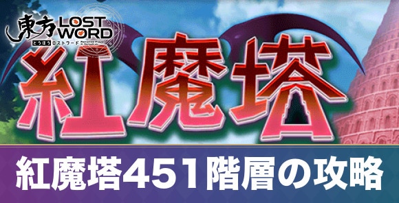 紅魔塔451階層の攻略