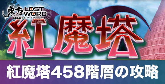 紅魔塔458階層の攻略