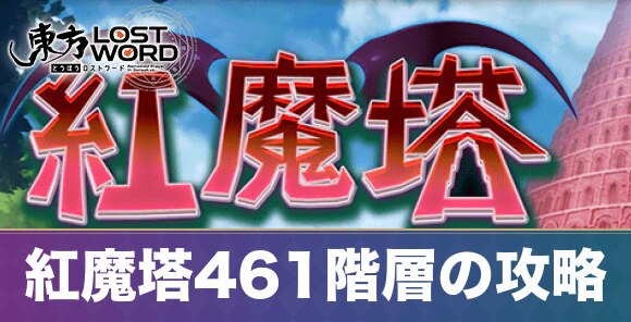 紅魔塔461階層の攻略