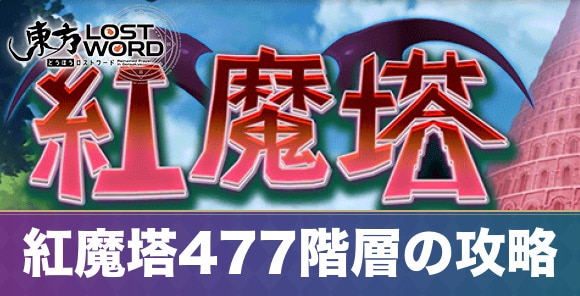 紅魔塔477階層の攻略