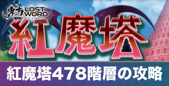 紅魔塔478階層の攻略