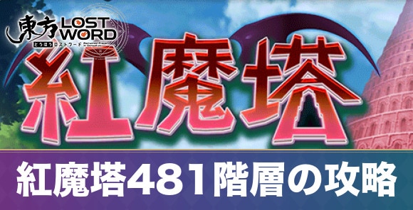 紅魔塔481階層の攻略