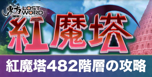 紅魔塔482階層の攻略