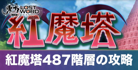 紅魔塔487階層の攻略