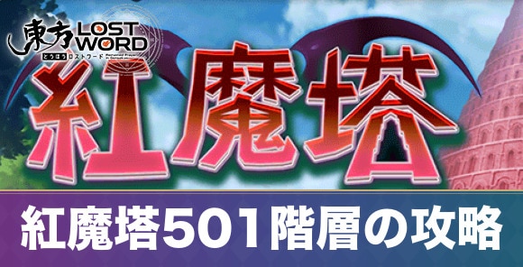 紅魔塔501階層の攻略