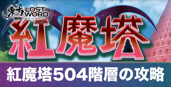 紅魔塔504階層の攻略