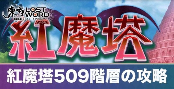 紅魔塔509階層の攻略