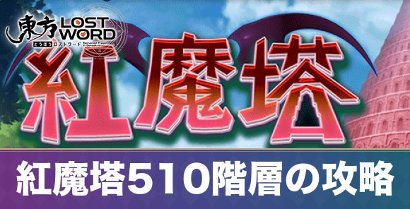 紅魔塔510階層の攻略