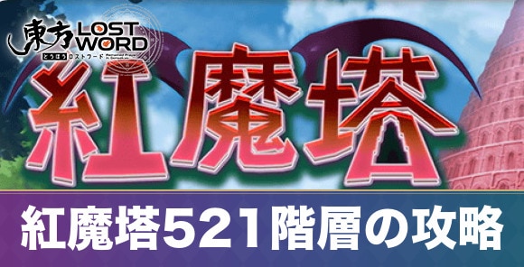 紅魔塔521階層の攻略