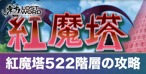 紅魔塔522階層の攻略