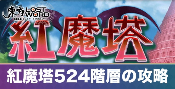 紅魔塔524階層の攻略