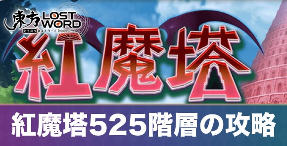 紅魔塔525階層の攻略