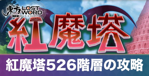 紅魔塔526階層の攻略