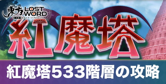 紅魔塔533階層の攻略