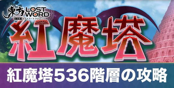 紅魔塔536階層の攻略