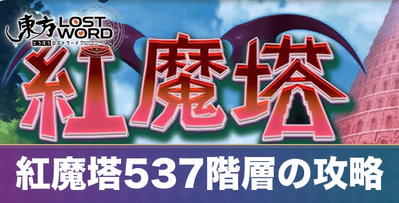 紅魔塔537階層の攻略