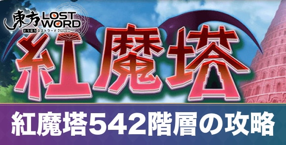 紅魔塔542階層の攻略