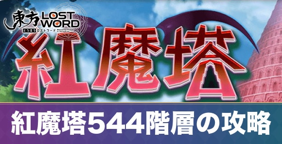 紅魔塔544階層の攻略