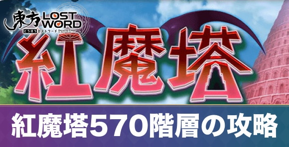 紅魔塔570階層の攻略