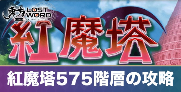 紅魔塔575階層の攻略