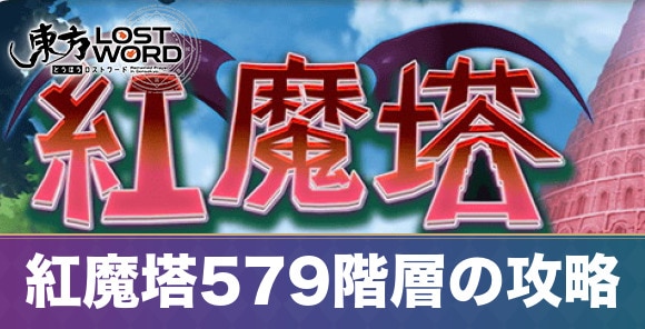 紅魔塔579階層の攻略