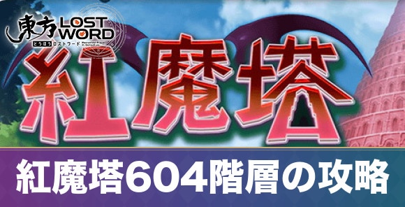 紅魔塔604階層の攻略