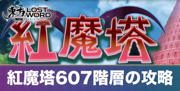 紅魔塔607階層の攻略