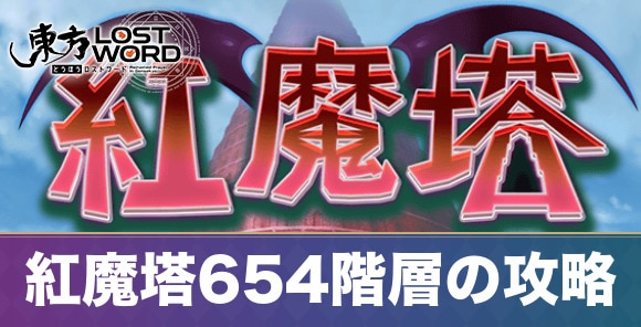 紅魔塔654階層の攻略