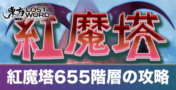 紅魔塔655階層の攻略