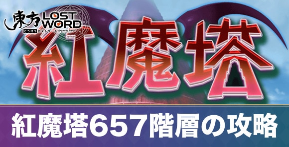 紅魔塔657階層の攻略
