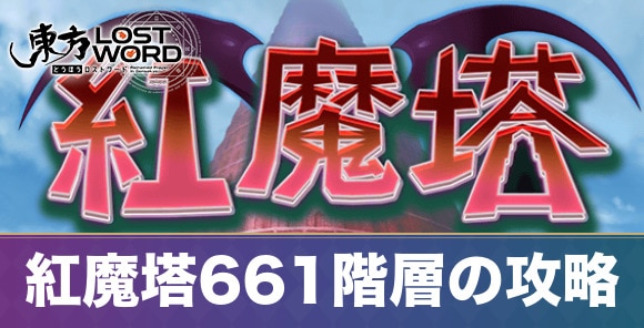 紅魔塔661階層の攻略とおすすめキャラ