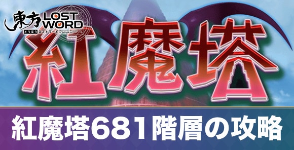 紅魔塔681階層の攻略とおすすめキャラ