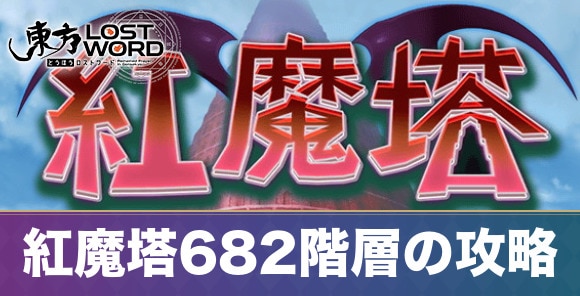紅魔塔682階層の攻略