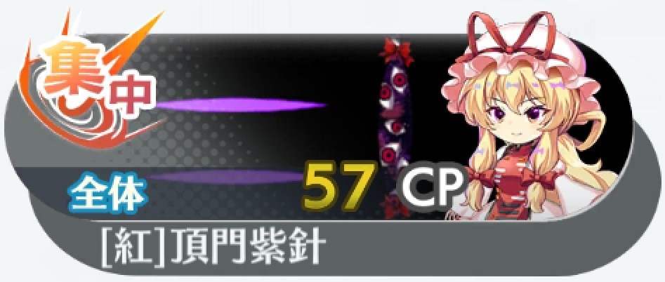 東方ロストワード】[紅]日常と非日常の境界 八雲紫の評価とスキル詳細