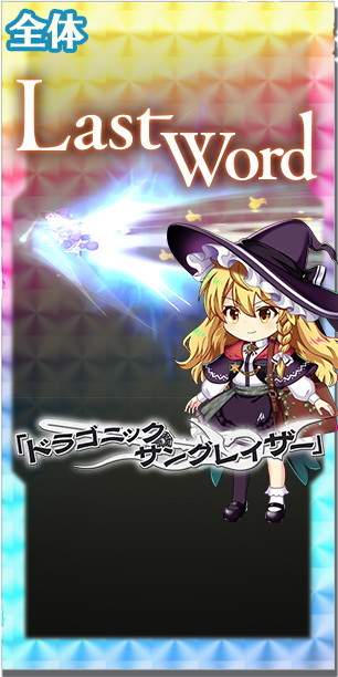 東方ロストワード】霧雨魔理沙(竜言語の黒魔法剣士)の評価と
