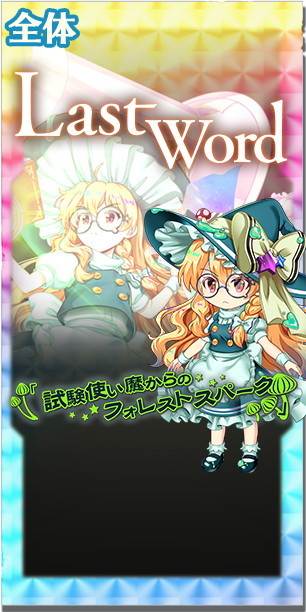 東方ロストワード】霧雨魔理沙(星降る夜の魔術師)の評価とスキル