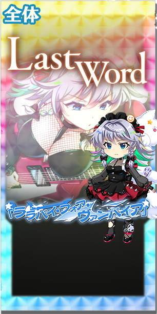 東方ロストワード】ライブエピック│十六夜咲夜(LostWord LIVE
